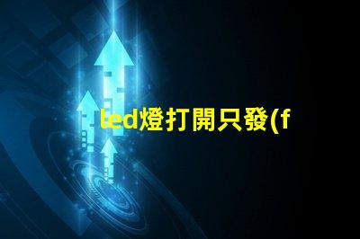 led燈打開只發(fā)弱光不亮 閃爍 LED燈珠暗亮原因